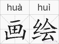画绘的拼音