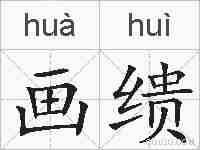 画缋的拼音