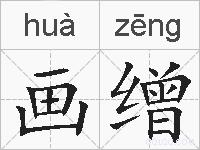 画缯的拼音
