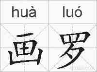 画罗的拼音
