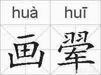 画翚的拼音