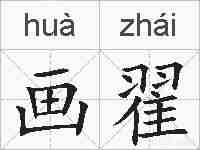 画翟的拼音