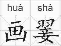 画翣的拼音