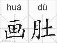 画肚的拼音