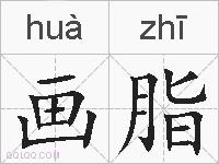 画脂的拼音