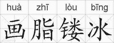画脂镂冰的拼音