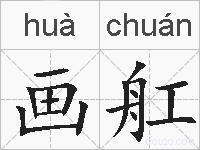 画舡的拼音