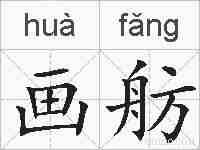 画舫的拼音