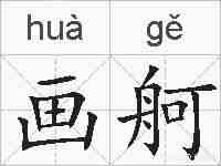 画舸的拼音
