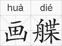 画艓的拼音