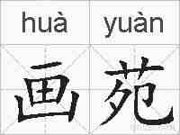 画苑的拼音