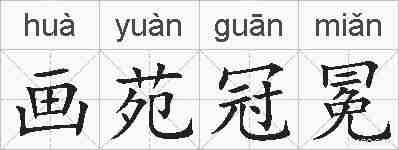 画苑冠冕的拼音