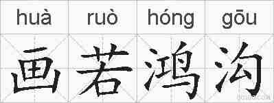 画若鸿沟的拼音