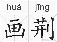 画荆的拼音