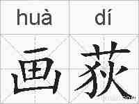 画荻的拼音