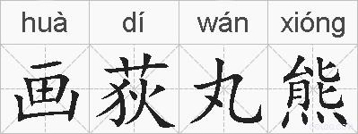 画荻丸熊的拼音