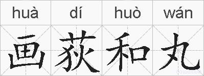画荻和丸的拼音