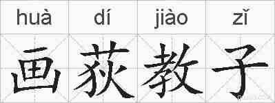 画荻教子的拼音