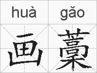 画藳的拼音
