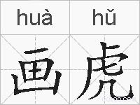 画虎的拼音