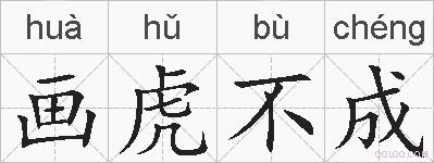 画虎不成的拼音