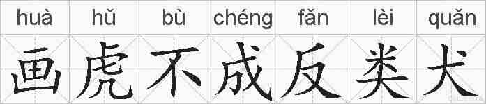 画虎不成反类犬的拼音