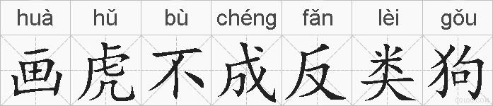 画虎不成反类狗的拼音