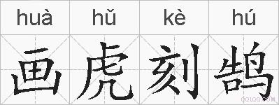 画虎刻鹄的拼音