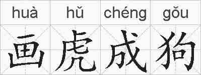 画虎成狗的拼音