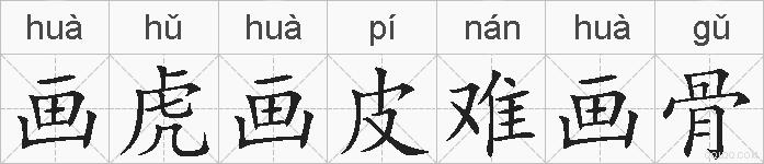 画虎画皮难画骨的拼音