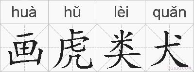 画虎类犬的拼音