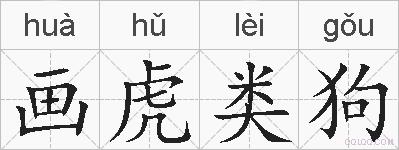 画虎类狗的拼音