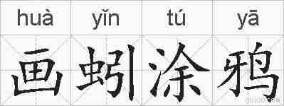 画蚓涂鸦的拼音
