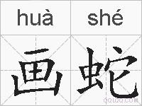 画蛇的拼音