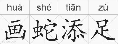 画蛇添足的拼音