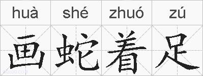 画蛇着足的拼音