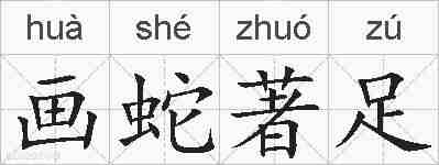 画蛇著足的拼音