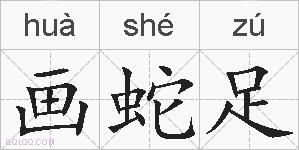 画蛇足的拼音