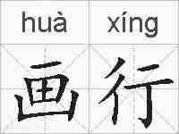 画行的拼音