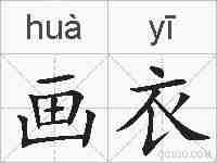画衣的拼音