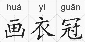 画衣冠的拼音