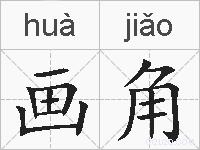 画角的拼音