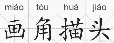画角描头的拼音