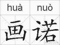 画诺的拼音