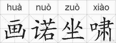 画诺坐啸的拼音
