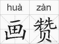 画赞的拼音