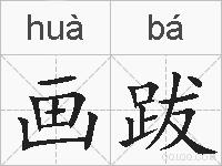 画跋的拼音