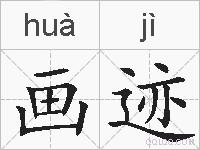 画迹的拼音