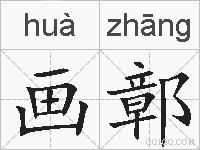画鄣的拼音