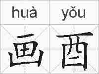 画酉的拼音